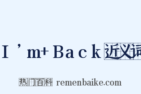I’m+Back近义词是什么意思的图片